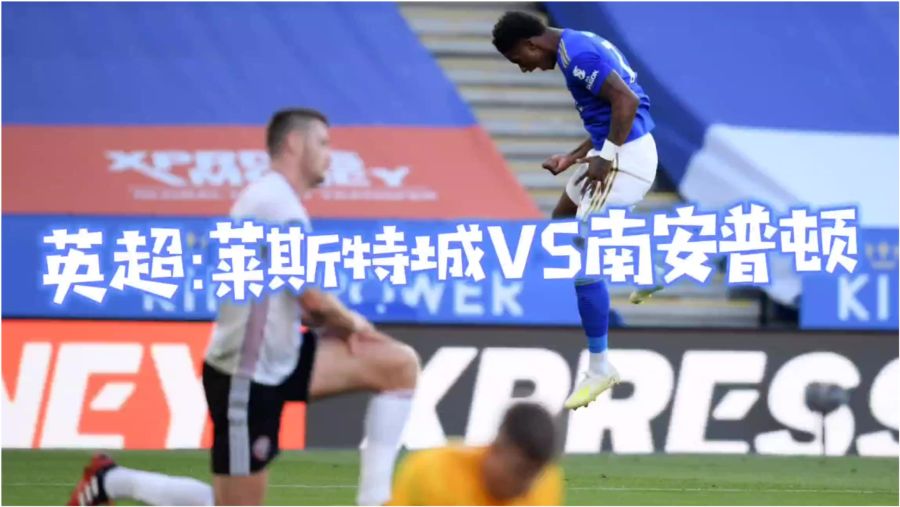  蓝狐发威，莱斯特城主场完胜南安普顿逼近欧战区